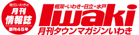 地元いわきの月刊情報誌　タウンマガジンいわき